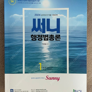 공단기 공무원 써니 행정법 기본서