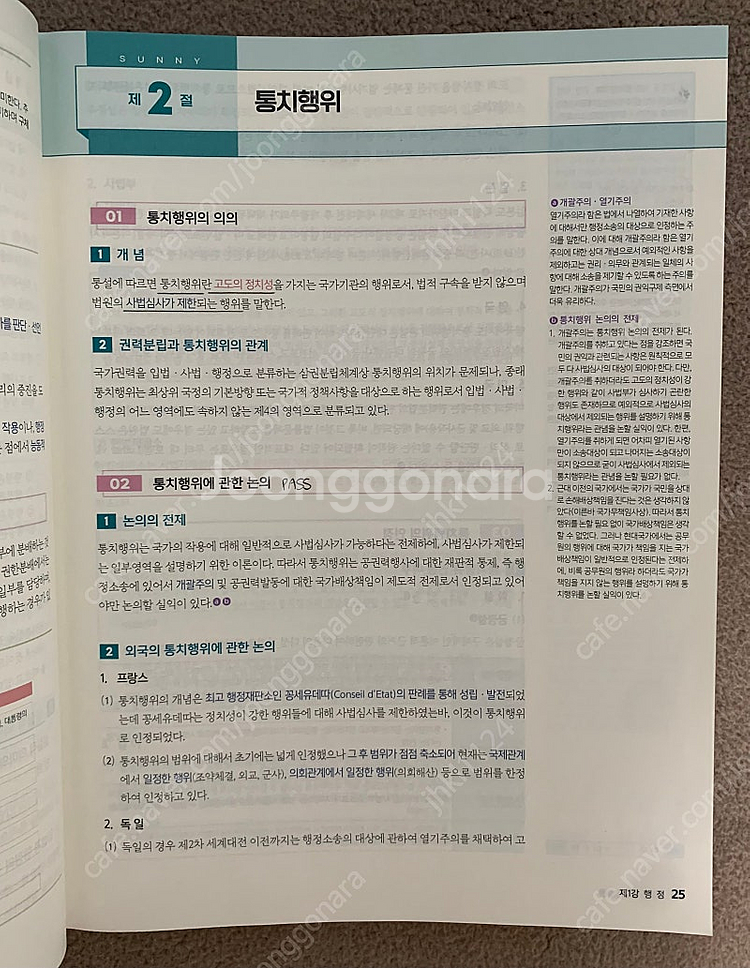 공단기 공무원 써니 행정법 기본서--1