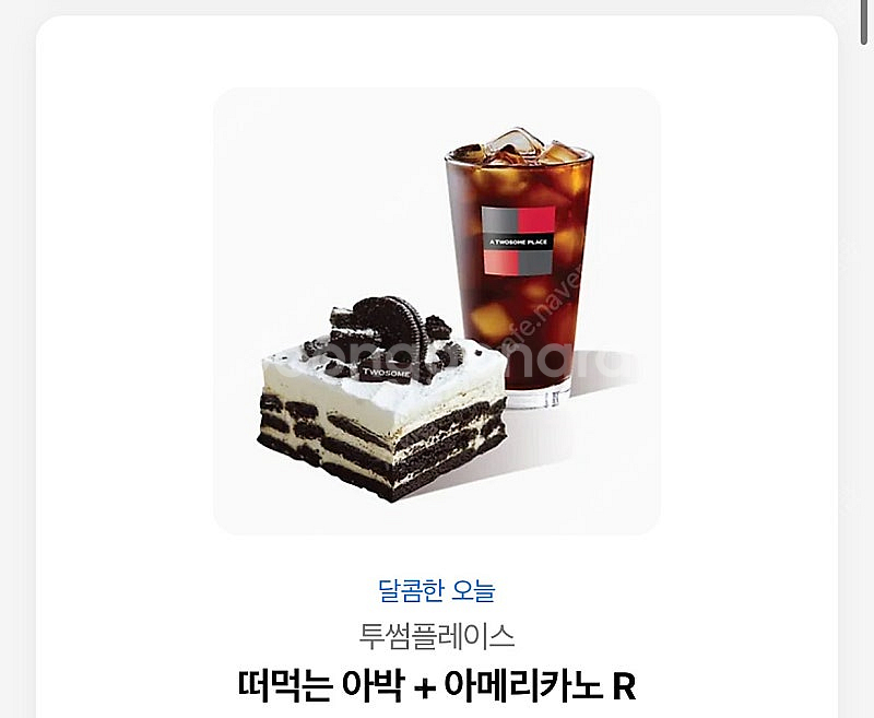 투썸 떠먹는 아박+ 아메리카노 R 깊티 판매합니다.--0