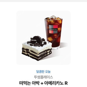투썸 떠먹는 아박+ 아메리카노 R 깊티 판매합니다.