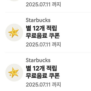 스타벅스 별12개 적립 무료음료 쿠폰 5장