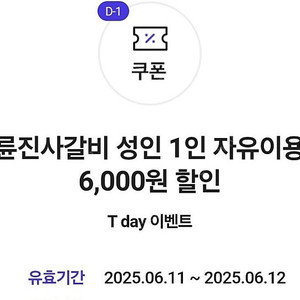 명륜진사갈비 6천원 할인권 (500원) x 2