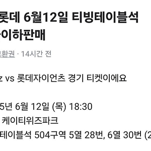 KT 롯데 6월12일 티빙테이블석 원가이하판매