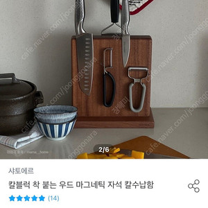 샤토에르 자석 우드 칼꽂이 사토에르
