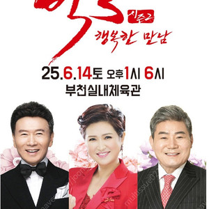 빅3 <강진, 김용임, 진성> 콘서트 6/14 부천 공연 티켓 판매