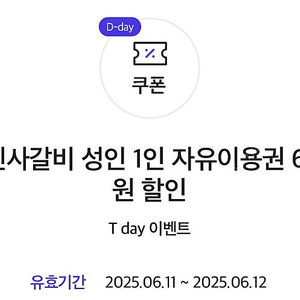 티데이 명륜진사갈비 6000원 할인쿠폰 (500원)