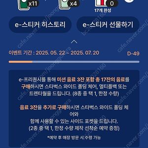 스타벅스 프리퀀시 미션(1개)저 -> 일반(2개)님 교환 원해요.(미션 10개 가능합니다.)