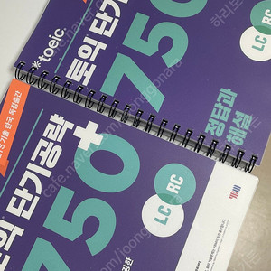 새책,택포,분철) ets ybm 토익 단기공략 750+
