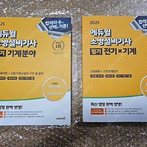에듀윌 2025 소방설비기사 필기 기계 세트 미사용 새책 택포 4만 팝니다.