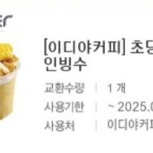 이디야커피 빙수 ,요거트 판매합니다.메뉴변경가능.​