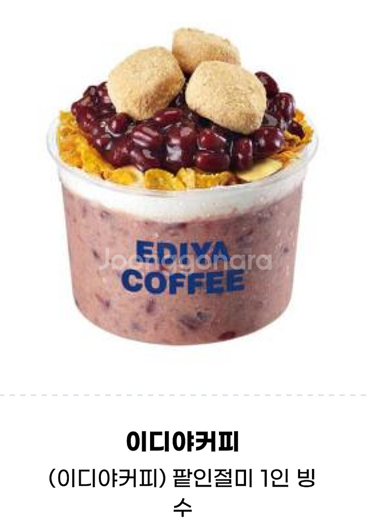 이디야커피 빙수 ,요거트 판매합니다.메뉴변경가능.​--1