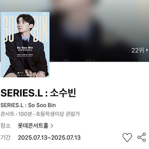 [추가금 4만원] SERIES.L : 소수빈 콘서트 with 오케스트라 1층 7열내 연석 롯데콘서트홀 #07.13 일요일