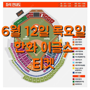 목요일 6월 12일 한화 이글스 두산 베어스 3루 1루 응원단석 응원석 내야 지정석 커플석 탁자석 포수 후면석 중앙 지정석 탁자석 외야 지정석 탁자석 밤켈존 잔디석 한화 두산 야구