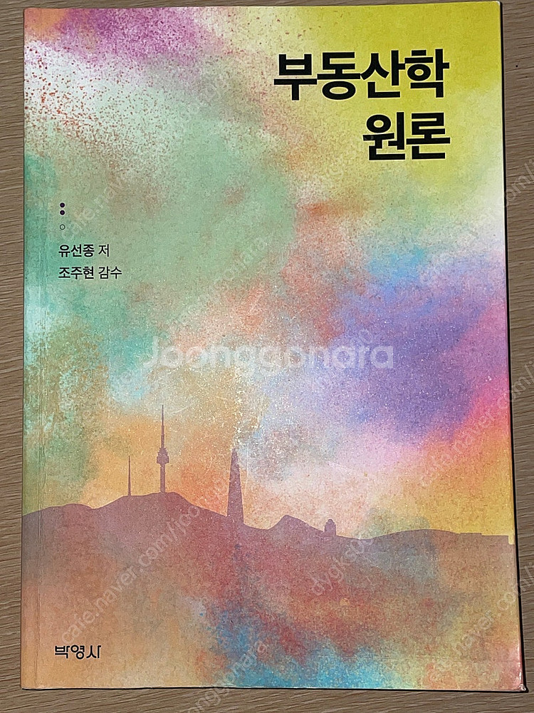 박영사 부동산학원론 유선종--0
