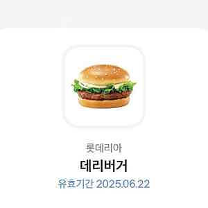 칼답가능)롯데리아 데리버거 기프티콘