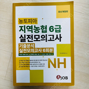 농토피아 지역농협6급 실전모의고사