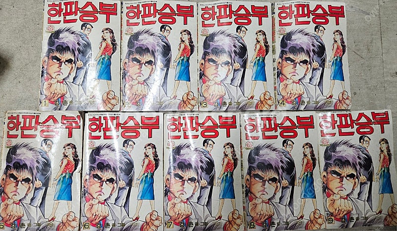 고전만화 희귀만화 강촌 도전자 / 한판승부 / 풍운의승...--4