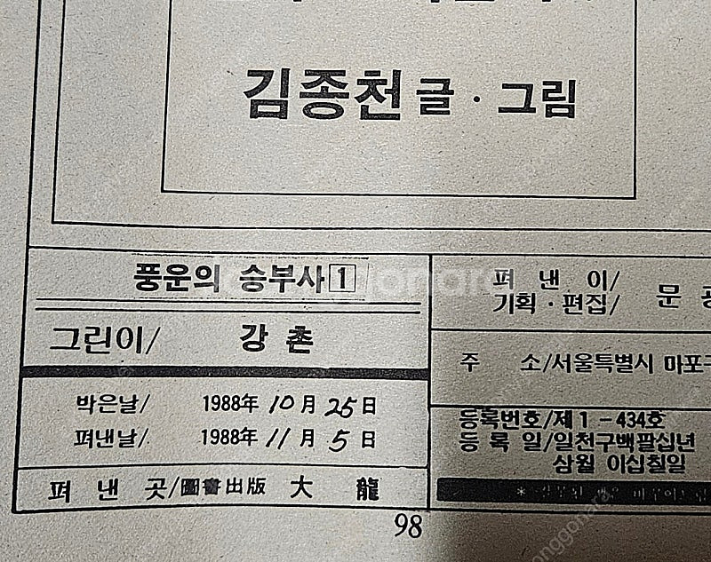 고전만화 희귀만화 강촌 도전자 / 한판승부 / 풍운의승...--9