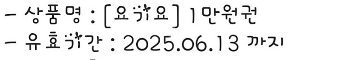 요기요금액권 1만원권--0