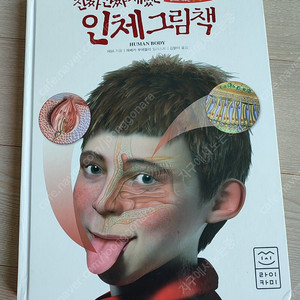 진짜 진짜 재밌는 인체그림책 유명 지식백과