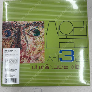 산울림 3집 2500장 넘버링 한정반 LP 미개봉