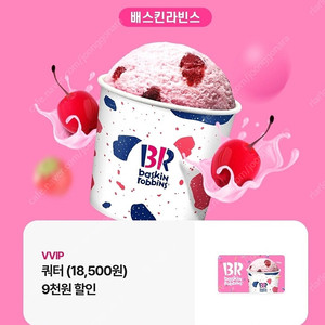 배스킨라빈스 쿼터 9천원 쿠폰