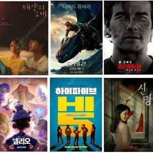 cgv 신명 태양의노래 하이파이브5000 임파서블8500 imax 4dx 쉐프 탄산팝콘M/ 롯데시네마 엘리오7000 리클블루 수퍼mx4D1만 수퍼플렉스1.1만 콤보 에이드/ 메가박