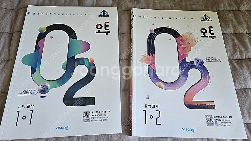 오투 중학과학 1-1, 1-2 완전새책--0