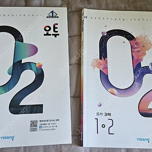 오투 중학과학 1-1, 1-2 완전새책