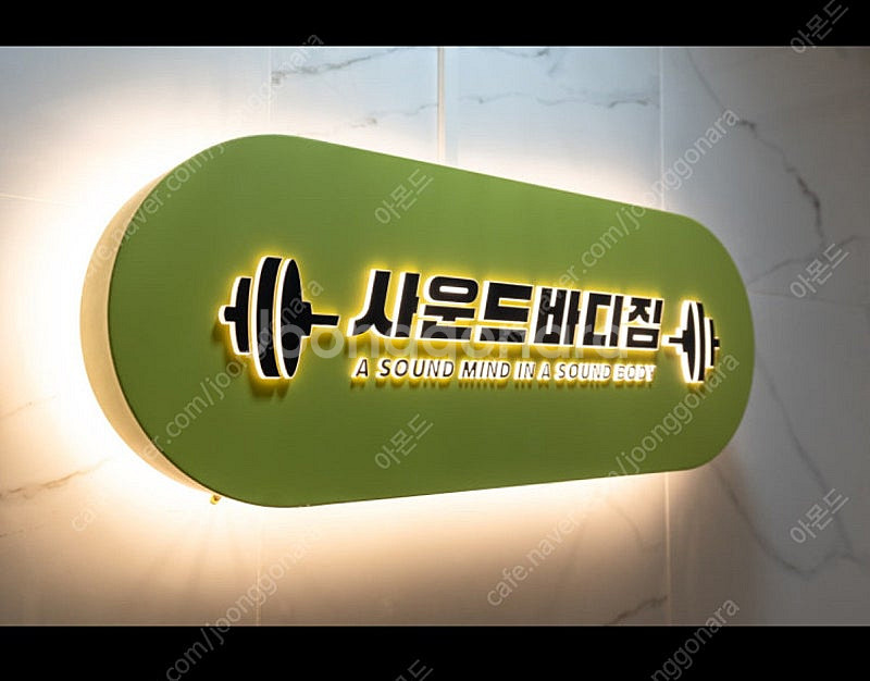 고덕역 헬스장 아이파크 앞 사운드바디짐 헬스장 양도합니...--0