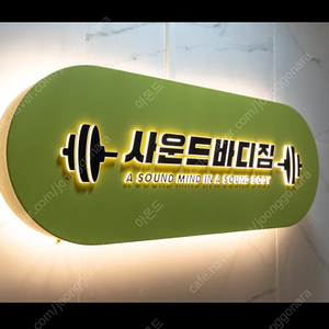 고덕역 헬스장 아이파크 앞 사운드바디짐 헬스장 양도합니다 남은기간 342일입니다 양도비포함