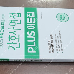 (미개봉) 홍지문 2025 간호사국가고시 간호사 파이널 모의고사 / 간호사 면접 / 플러스 이론집 책 팝니다.