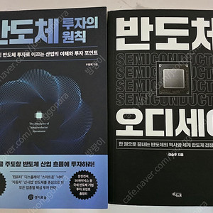 도서 반도체 투자의 원칙,반도체 오디세이 2권 새책