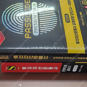 (미개봉) 2025 시대에듀 투자자산운용사 한권으로 끝내기 ver.15 / 실제유형 모의고사 + 특별부록 PASSCODE Premium ver 9.0 책 팝니다.