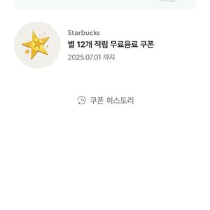 스타벅스 별12개쿠폰