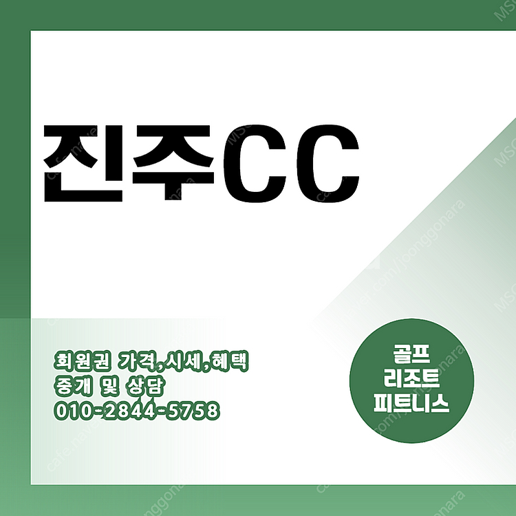 진주CC 회원권 매매합니다.--0