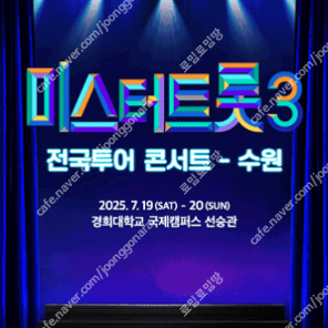 [ 수원, 부천, 포항, 고양 ] 미스터트롯3 콘서트 전지역 / 회차별 / SR석 무대 앞 2연석 최고시야
