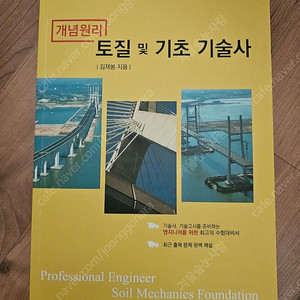 개념원리 토질 및 기초기술사(김재봉,서울기숙사학원) 팔아요.