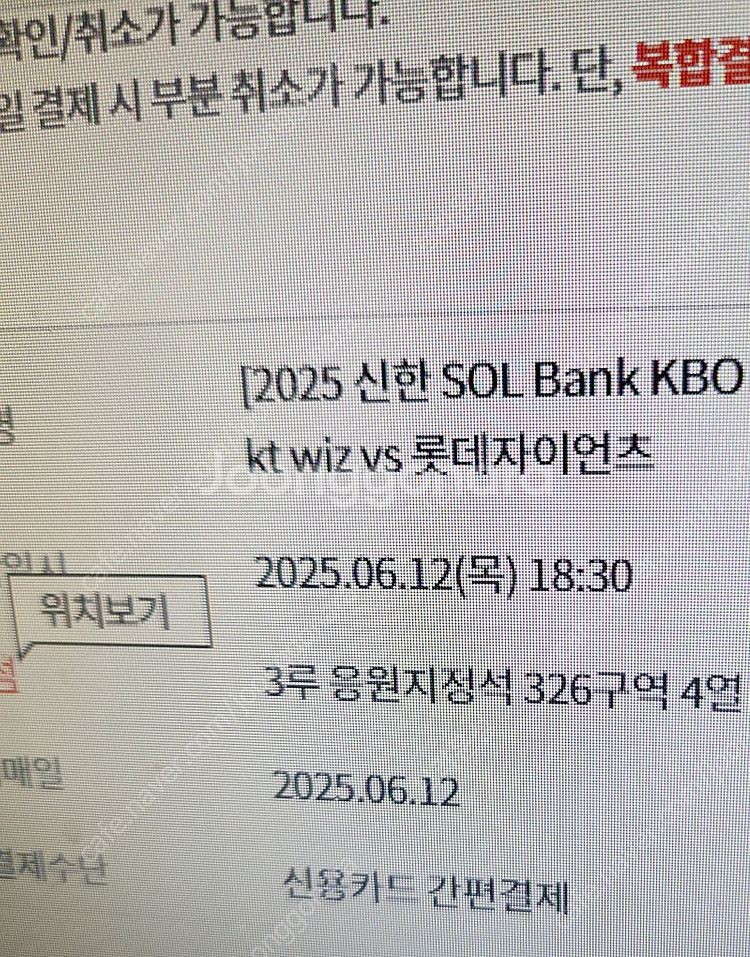 KT위즈 vs 롯데자이언츠 수원경기 6월 12일 1매 ...--0