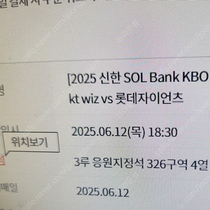 KT위즈 vs 롯데자이언츠 수원경기 6월 12일 1매 3루 326구역 4열 응원단상라인 1매 급매합니다.