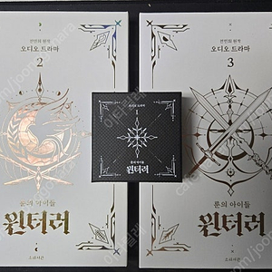 윈터러 오디오 드라마 1-3시즌 판매합니다 ( 1은 미니패키지 )