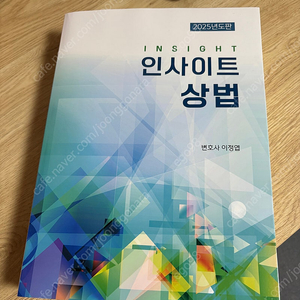 2025 인사이트 상법 (새책)