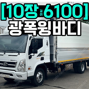 올뉴마이티 빠렛트10장 중고윙바디 적재함길이 6미터 / 5500만원