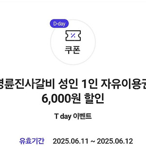 명륜진사갈비 6천원 할인쿠폰 500원에 팔아요