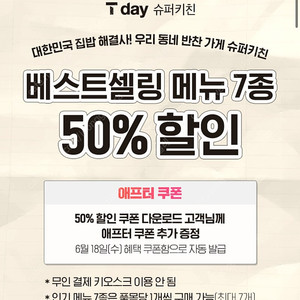 슈퍼키친 베스트셀링 메뉴 7종 50% 할인쿠폰 200원