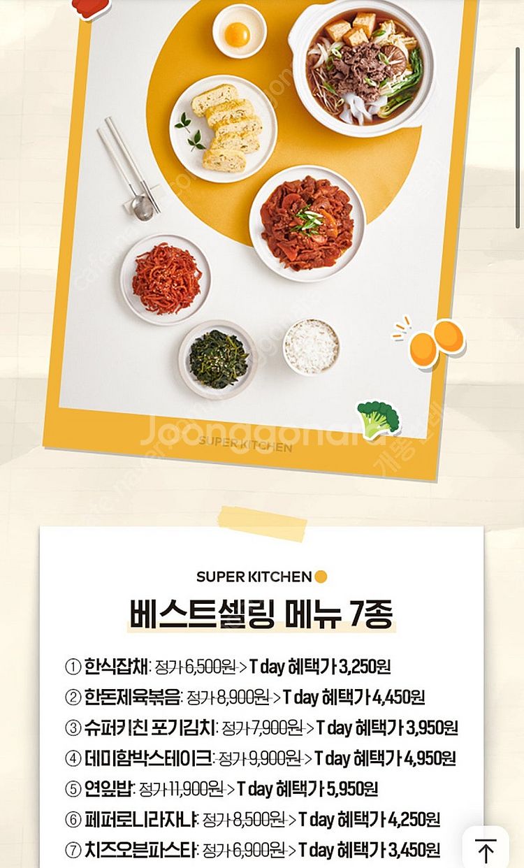 슈퍼키친 베스트셀링 메뉴 7종 50% 할인쿠폰 200원--1