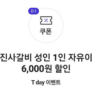 명륜진사갈비 6천원 할인권