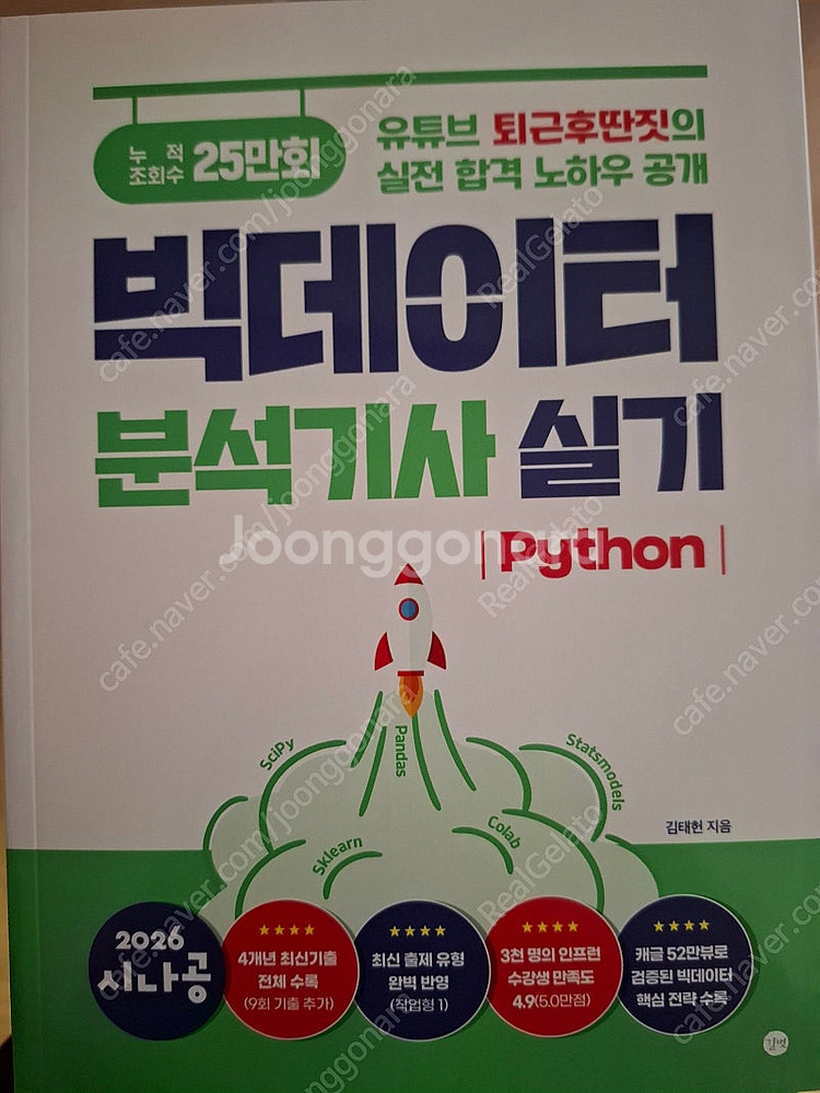 2026 시나공 빅데이터 분석기사 실기 파이썬 새책--0