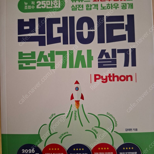 2026 시나공 빅데이터 분석기사 실기 파이썬 새책