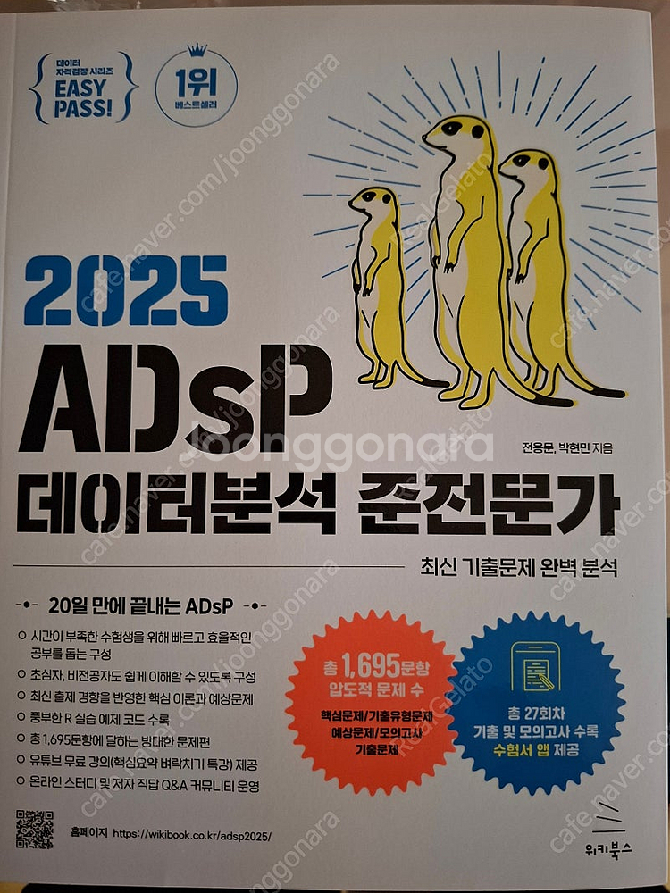 2025 이지패스 ADsP 데이터분석 준전문가 새책--0